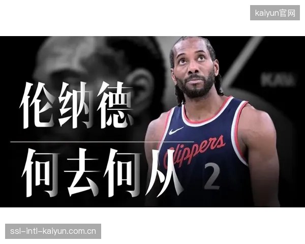 科怀伦纳德因右膝伤势无限期休战，快船在季后赛中失去最可靠的单打终结点，关键时刻攻坚能力严重不足。